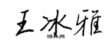 王正良王冰雅行書個性簽名怎么寫