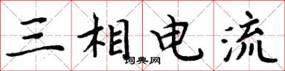 周炳元三相電流楷書怎么寫