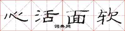 范連陞心活面軟隸書怎么寫