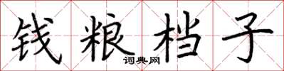 荊霄鵬錢糧檔子楷書怎么寫