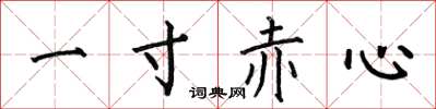 何伯昌一寸赤心楷書怎么寫