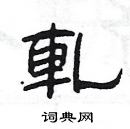 楊為國寫的硬筆隸書軋