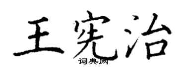 丁謙王憲治楷書個性簽名怎么寫