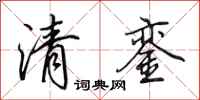 田英章清鑾行書怎么寫