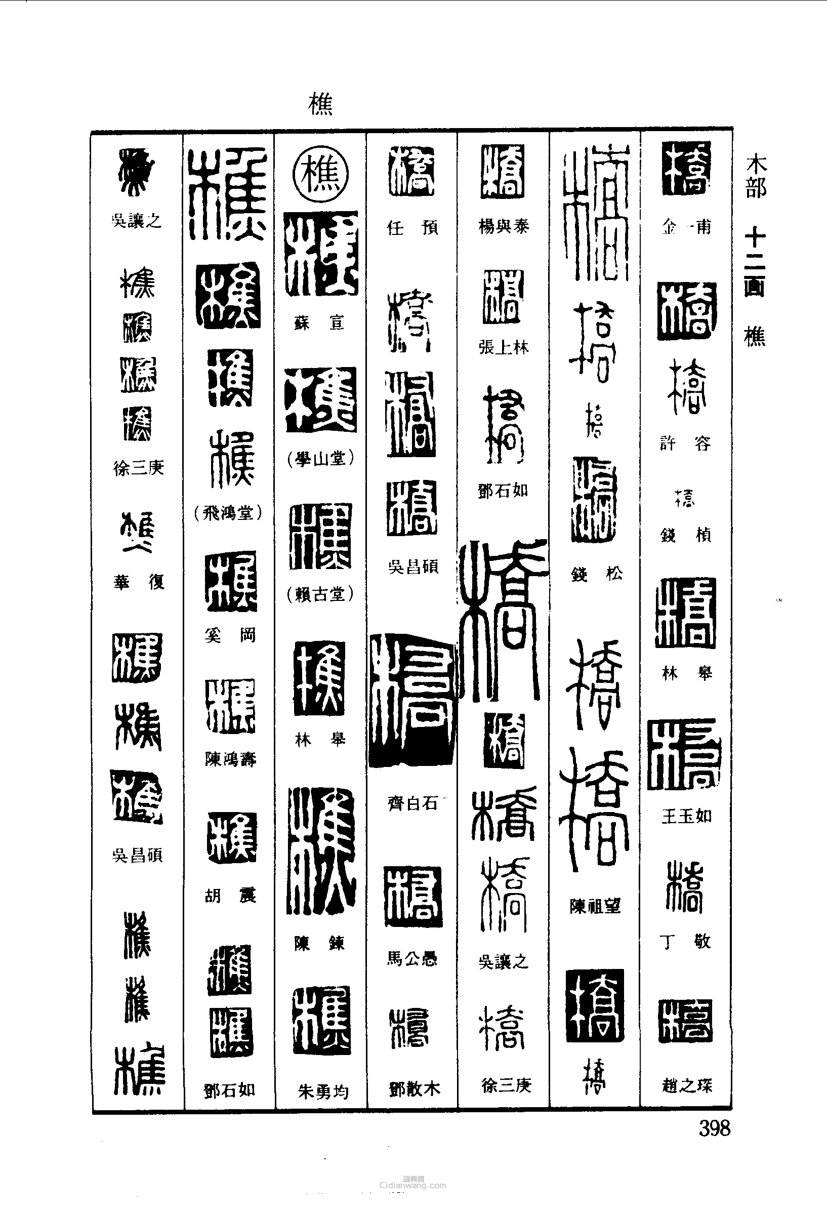 篆刻字典的篆刻印章橋樵