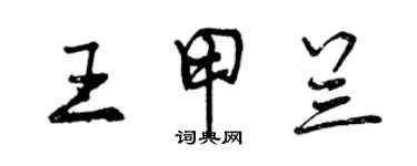 曾慶福王甲蘭行書個性簽名怎么寫