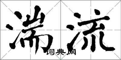 翁闓運湍流楷書怎么寫