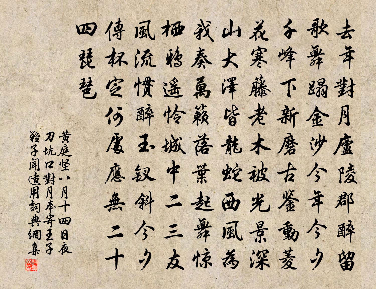 黃庭堅八月十四日夜刀坑口對月奉寄王子難子聞適用書法作品欣賞