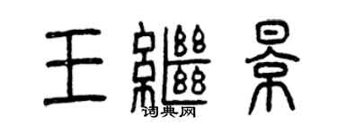 曾慶福王繼影篆書個性簽名怎么寫