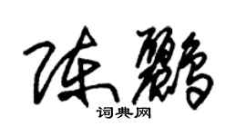 朱錫榮陳鸝草書個性簽名怎么寫