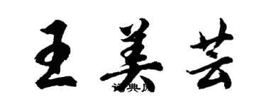 胡問遂王美芸行書個性簽名怎么寫