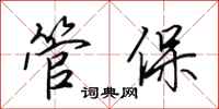 田英章管保行書怎么寫