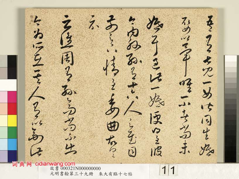 朱大有草書《臨十七帖冊》