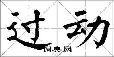 翁闓運過動楷書怎么寫