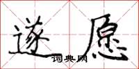 侯登峰遂願楷書怎么寫