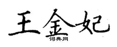 丁謙王金妃楷書個性簽名怎么寫