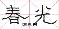 駱恆光春光隸書怎么寫