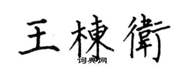 何伯昌王棟衛楷書個性簽名怎么寫