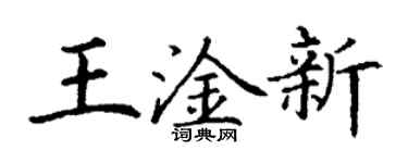 丁謙王淦新楷書個性簽名怎么寫