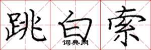 龐中華跳白索楷書怎么寫