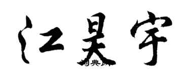 胡問遂江昊宇行書個性簽名怎么寫