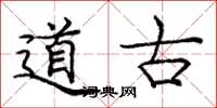 龐中華道古楷書怎么寫