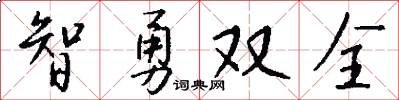智勇雙全怎么寫好看