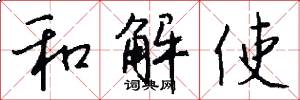 和解使怎么寫好看