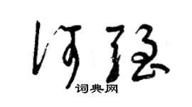 曾慶福何強草書個性簽名怎么寫