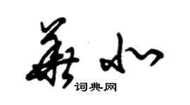 朱錫榮華北草書個性簽名怎么寫