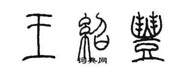 陳墨王紹豐篆書個性簽名怎么寫