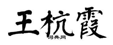 翁闓運王杭霞楷書個性簽名怎么寫