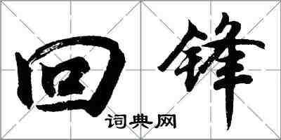 胡問遂回鋒行書怎么寫