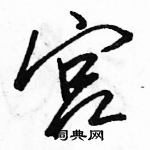 駱恆光寫的硬筆行書宮