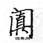 駱恆光寫的硬筆楷書闐