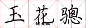荊霄鵬玉花驄楷書怎么寫