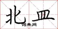 荊霄鵬北皿楷書怎么寫