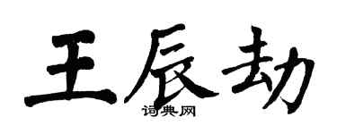 翁闓運王辰劫楷書個性簽名怎么寫