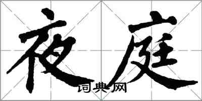 翁闓運夜庭楷書怎么寫