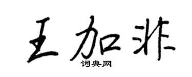 王正良王加非行書個性簽名怎么寫