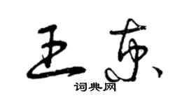 曾慶福王京草書個性簽名怎么寫