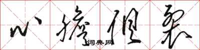 駱恆光心膽俱裂草書怎么寫