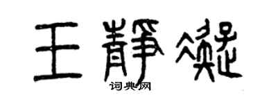 曾慶福王靜凝篆書個性簽名怎么寫