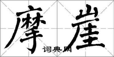 翁闓運摩崖楷書怎么寫