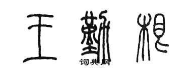 陳墨王勤根篆書個性簽名怎么寫