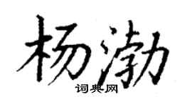 丁謙楊渤楷書個性簽名怎么寫