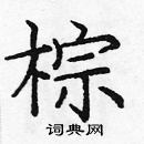 龐中華寫的硬筆楷書棕