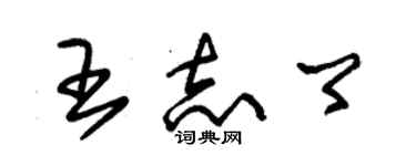 朱錫榮王志卿草書個性簽名怎么寫