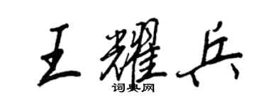 王正良王耀兵行書個性簽名怎么寫