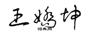 曾慶福王嬌坤草書個性簽名怎么寫